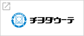 チヨダウーテ株式会社