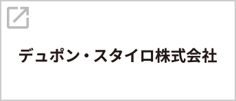 デュポン・スタイロ株式会社