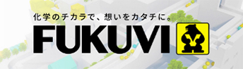 フクビ化学工業株式会社