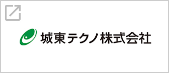 城東テクノ株式会社