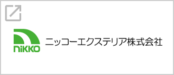 ニッコーエクステリア株式会社