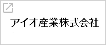 アイオ産業株式会社