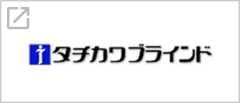 立川ブラインド工業株式会社