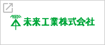 未来工業株式会社