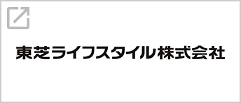 東芝ライフスタイル株式会社