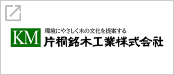 片桐銘木工業株式会社