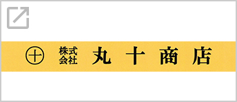 株式会社丸十商店