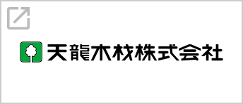 天龍木材株式会社