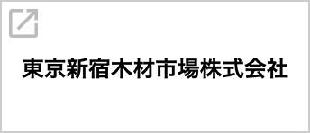 東京新宿木材市場株式会社