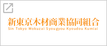 新東京木材商業協同組合